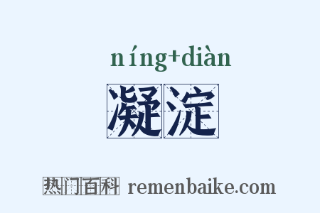 凝淀是什么意思的图片